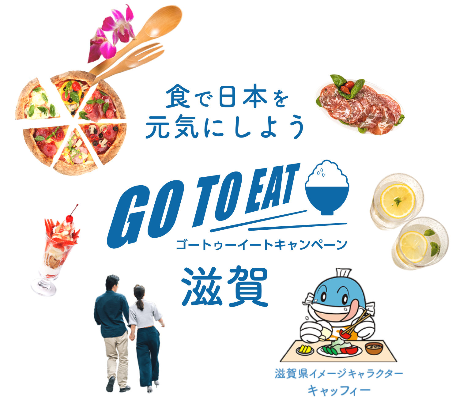 食で日本を元気にしよう GO TO EAT ゴートゥーイートキャンペーン滋賀
