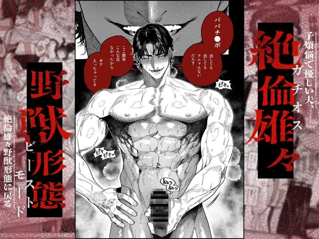 子煩悩で優しい夫、絶倫雄々野獣形態に戻る1